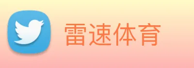 雷速体育 Logo